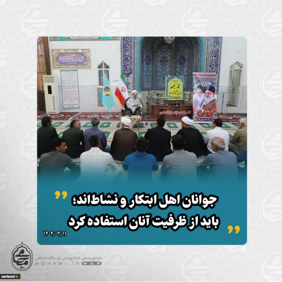 نماینده مقام معظم رهبری در سیستان و بلوچستان در جمع نمازگزاران مسجد جامع شهرستان خاش:
روز عرفه آخرین فرصت نجات برای جاماندگان از رحمت الهی است/
دعای امام حسین(ع) در عرفه، درسی از خداشناسی و بندگی ناب است/
هشدار نسبت به دینداری سطحی؛ باور واقعی شرط نجات