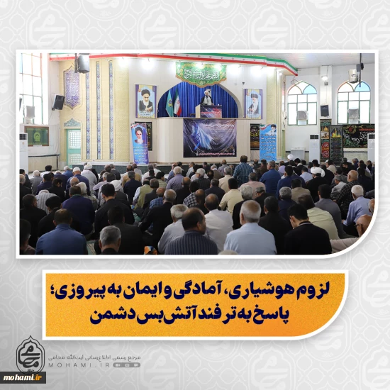 نماینده ولی‌فقیه در سیستان و بلوچستان در خطبه‌های نمازجمعه زاهدان تبیین کرد:  علم؛ عامل دستیابی به قدرت و قوت؛ تاکید رهبر انقلاب بر رشد و اقتدار علمی کشور/  ستاد امر به معروف باید عملکرد خود را صادقانه و مؤثر به مردم گزارش دهد/  دشمنان با اسلام ناب محمدی(ص) سر ستیز دارند، نه با یک قوم یا مذهبی خاص/  افشای حقوق بشر آمریکایی؛ آمریکا جنایت می‌کند و مدعی حقوق بشر است/  حماسه مردم ایران، طرح دشمنان در جنگ اخیر را نقش بر آب کرد/  ملت ایران 