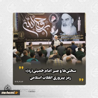 نماینده ولی‌فقیه در سیستان و بلوچستان تبیین کرد:
مسیر نورانی شهدای ۱۵ خرداد باید ادامه یابد/
ضرورت برنامه‌ریزی و صبر در مسیر رسیدن به اهداف/
سختی‌ها و صبر امام خمینی(ره)؛ رمز پیروزی انقلاب اسلامی/