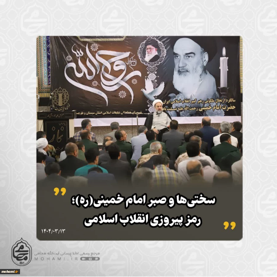 نماینده ولی‌فقیه در سیستان و بلوچستان تبیین کرد:
مسیر نورانی شهدای ۱۵ خرداد باید ادامه یابد/
ضرورت برنامه‌ریزی و صبر در مسیر رسیدن به اهداف/
سختی‌ها و صبر امام خمینی(ره)؛ رمز پیروزی انقلاب اسلامی/ 2