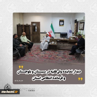 دیدار نماینده ولی‌فقیه در سیستان و بلوچستان و فرمانده انتظامی استان