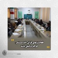 نماینده ولی‌فقیه در سیستان و بلوچستان تبیین کرد:
فعالیت‌های قرآنی فقط مختص رمضان نباشد/
تشکیل کمیته قرآنی برای رونق مسابقات استانی/
قرآن، شعر، هنر؛ سه ضلع تأثیرگذار در فرهنگ‌سازی قرآنی/
فرهنگ قرآنی با استمرار و برنامه‌ریزی شکل
