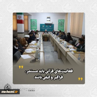 نماینده ولی‌فقیه در سیستان و بلوچستان تبیین کرد:
فعالیت‌های قرآنی فقط مختص رمضان نباشد/
تشکیل کمیته قرآنی برای رونق مسابقات استانی/
قرآن، شعر، هنر؛ سه ضلع تأثیرگذار در فرهنگ‌سازی قرآنی/
فرهنگ قرآنی با استمرار و برنامه‌ریزی شکل