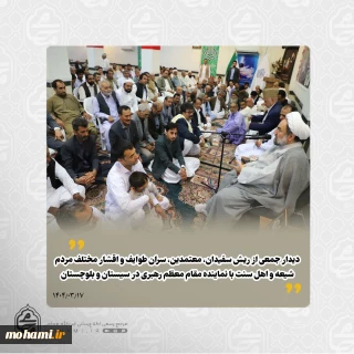 در دیدار عیدانه معتمدین، ریش‌سفیدان، سران طوایف و اقشار مختلف مردم شیعه و اهل‌سنت با نماینده مقام معظم رهبری در سیستان و بلوچستان مطرح شد: 
امنیت پیش‌نیاز توسعه است؛ بزرگان طوایف در رفع ناامنی نقش‌آفرین باشند/
چرا با وجود اشراف محلی، جلوی عبور خرابکاران گرفته نمی‌شود؟/
هشدار درباره حرمت‌شکنی در ماه‌های حرام و پیامدهای ناامنی در استان/