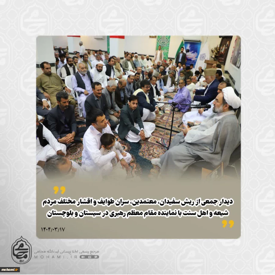 در دیدار عیدانه معتمدین، ریش‌سفیدان، سران طوایف و اقشار مختلف مردم شیعه و اهل‌سنت با نماینده مقام معظم رهبری در سیستان و بلوچستان مطرح شد: 
امنیت پیش‌نیاز توسعه است؛ بزرگان طوایف در رفع ناامنی نقش‌آفرین باشند/
چرا با وجود اشراف محلی، جلوی عبور خرابکاران