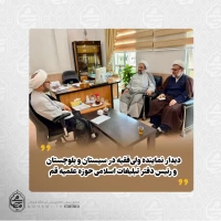 دیدار نماینده ولی‌فقیه در سیستان و بلوچستان و رئیس دفتر تبلیغات اسلامی حوزه علمیه قم