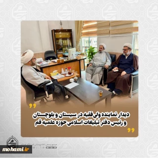 دیدار نماینده ولی‌فقیه در سیستان و بلوچستان و رئیس دفتر تبلیغات اسلامی حوزه علمیه قم