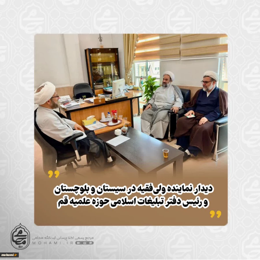 دیدار نماینده ولی‌فقیه در سیستان و بلوچستان و رئیس دفتر تبلیغات اسلامی حوزه علمیه قم 2