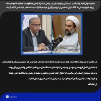 نماینده ولی‌فقیه و استاندار سیستان و بلوچستان در پیامی مشترک ضمن محکومیت حملات ناجوانمردانه رژیم صهیونیستی به خاک ایران اسلامی بر لزوم برگزاری مراسم تدارک دیده شده در عید غدیر تأکید کردند