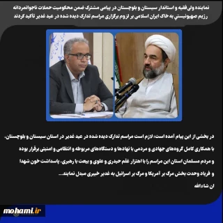 نماینده ولی‌فقیه و استاندار سیستان و بلوچستان در پیامی مشترک ضمن محکومیت حملات ناجوانمردانه رژیم صهیونیستی به خاک ایران اسلامی بر لزوم برگزاری مراسم تدارک دیده شده در عید غدیر تأکید کردند