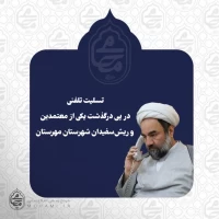تسلیت تلفنی نماینده مقام معظم رهبری در سیستان و بلوچستان در پی درگذشت یکی از معتمدین و ریش‌سفیدان شهرستان مهرستان
