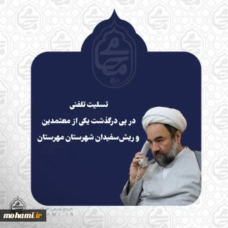 تسلیت تلفنی نماینده مقام معظم رهبری در سیستان و بلوچستان در پی درگذشت یکی از معتمدین و ریش‌سفیدان شهرستان مهرستان