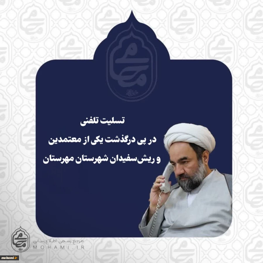 تسلیت تلفنی نماینده مقام معظم رهبری در سیستان و بلوچستان در پی درگذشت یکی از معتمدین و ریش‌سفیدان شهرستان مهرستان  2