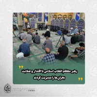 نماینده ولی‌فقیه در سیستان و بلوچستان تبیین کرد: 
شهادت سرداران اسلام مدال افتخاری است که از دست دشمن‌ترین دشمنان نصیب‌شان شد/
ولایت فقیه پرتویی از ولایت امیرالمؤمنین(ع) است/
ولایت امیرالمؤمنین(ع) و ولایت فقیه نعمتی بزرگ و مایه افتخار است/
وعده الهی نصرت و پیروزی جبهه اسلام است و به آن ایمان داریم/
