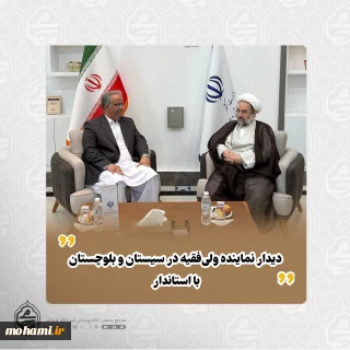 دیدار نماینده ولی‌فقیه در سیستان و بلوچستان با استاندار