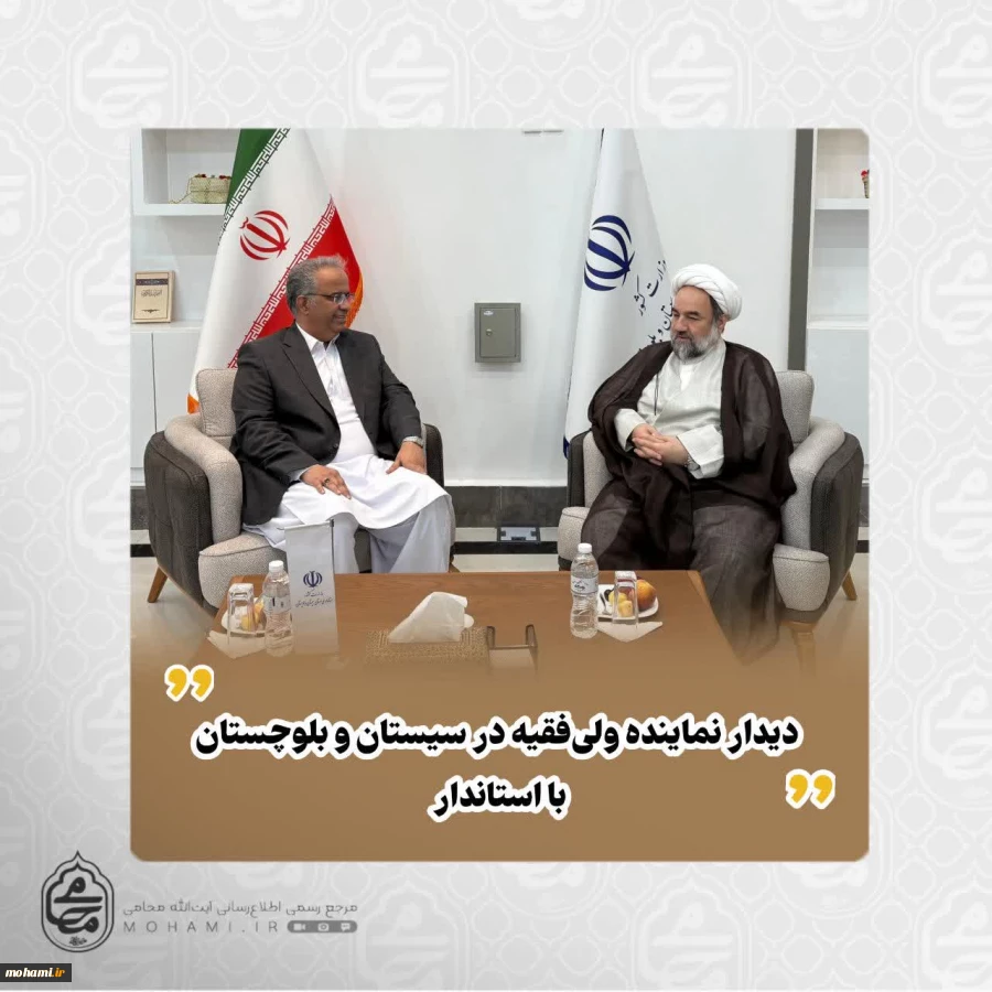 دیدار نماینده ولی‌فقیه در سیستان و بلوچستان با استاندار  2