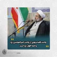 نماینده ولی‌فقیه در سیستان و بلوچستان تبیین کرد: 
ولایت فقیه پرتویی از ولایت امیرالمومنین(ع) و ائمه اطهار(ع) است/
ولایت فقیه ستون استواری است که کشتی انقلاب را از طوفان‌ها عبور داده است/
مذاکره پوششی برای حمله بود؛ حجت بر همه تمام شد/
مردم ایران مثل مردم اسرائیل نیستند، زیر حمله هم در میدان حاضرند/