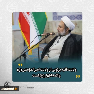 نماینده ولی‌فقیه در سیستان و بلوچستان تبیین کرد: 
ولایت فقیه پرتویی از ولایت امیرالمومنین(ع) و ائمه اطهار(ع) است/
ولایت فقیه ستون استواری است که کشتی انقلاب را از طوفان‌ها عبور داده است/
مذاکره پوششی برای حمله بود؛ حجت بر همه تمام شد/
مردم ایران مثل مردم اسرائیل نیستند، زیر حمله هم در میدان حاضرند/