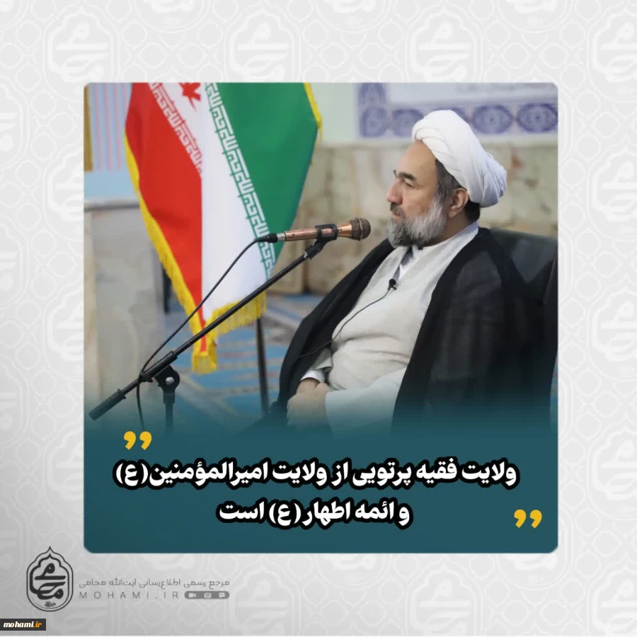 نماینده ولی‌فقیه در سیستان و بلوچستان تبیین کرد: 
ولایت فقیه پرتویی از ولایت امیرالمومنین(ع) و ائمه اطهار(ع) است/
ولایت فقیه ستون استواری است که کشتی انقلاب را از طوفان‌ها عبور داده است/
مذاکره پوششی برای حمله بود؛ حجت بر همه تمام شد/
مردم ایران مثل م