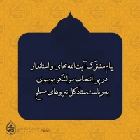 پیام مشترک نماینده ولی فقیه در سیستان و بلوچستان و استاندار در پی انتصاب سرلشکر موسوی به ریاست ستاد کل نیروهای مسلح به گزارش روابط عمومی دفتر نماینده ولی‌فقیه در سیستان و بلوچستان