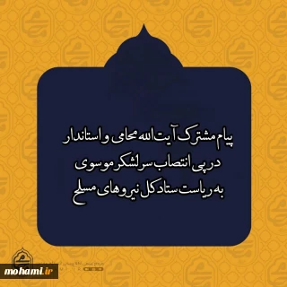 پیام مشترک نماینده ولی فقیه در سیستان و بلوچستان و استاندار در پی انتصاب سرلشکر موسوی به ریاست ستاد کل نیروهای مسلح به گزارش روابط عمومی دفتر نماینده ولی‌فقیه در سیستان و بلوچستان