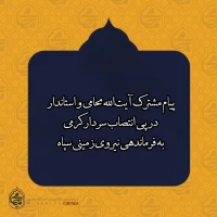 پیام مشترک نماینده ولی فقیه در سیستان و بلوچستان و استاندار در پی انتصاب سردار کرمی به فرماندهی نیروی زمینی سپاه
