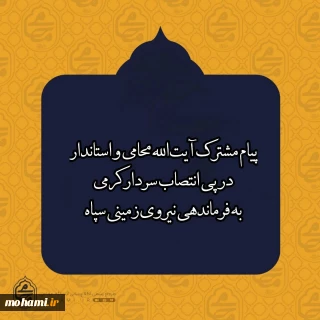 پیام مشترک نماینده ولی فقیه در سیستان و بلوچستان و استاندار در پی انتصاب سردار کرمی به فرماندهی نیروی زمینی سپاه