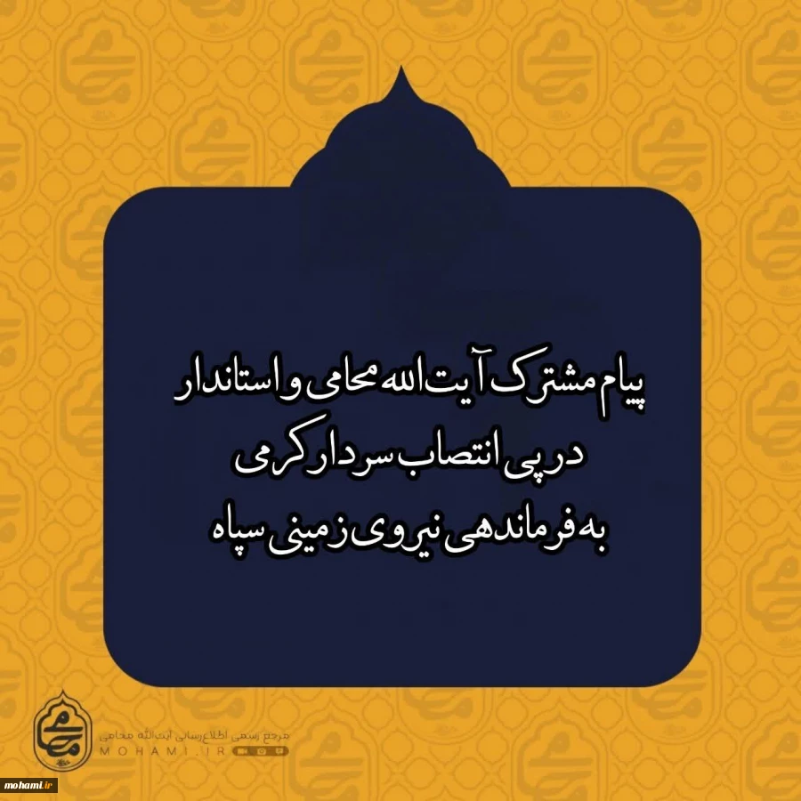 پیام مشترک نماینده ولی فقیه در سیستان و بلوچستان و استاندار در پی انتصاب سردار کرمی به فرماندهی نیروی زمینی سپاه 2