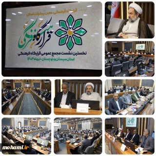 آیت‌الله محامی در نخستین نشست مجمع عمومی قرارگاه فرهنگی استان مطرح کرد:
تشریح ساختار و مأموریت‌های قرارگاه فرهنگی سیستان و بلوچستان/
قرارگاه فرهنگی جایگزین دستگاه‌ها نیست، بلکه نقش راهبری و هم‌افزایی دارد/
تأکید بر ضرورت تقویت پایگاه مردمی قرارگاه فرهنگی در استان/
مصوبات قرارگاه فرهنگی لازم‌الاجراست و توسط استاندار ابلاغ خواهد شد/
شناسایی گروه‌های جهادی مردمی برای پیوستن به ساختار قرارگاه فرهنگی/
سیاست‌های کلان فرهنگی استان تدوین و به دستگا