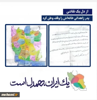 ️از دل یک نقاشی؛
 وقتی پدر زاهدانی خانه‌اش را وقف وطن کرد
پیام تشکر آیت‌الله محامی در پی ارسال نامه و نقاشی کودک زاهدانی: این حس همدلی باید در سراسر ایران فراگیر شود