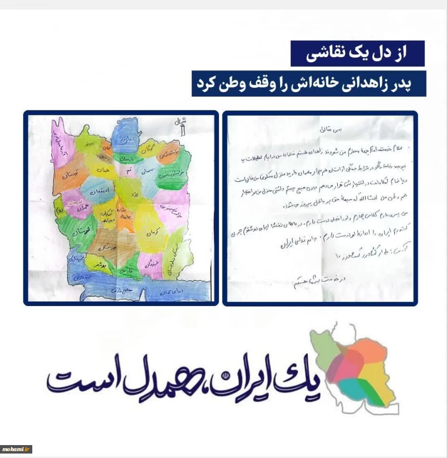 ️از دل یک نقاشی؛
 وقتی پدر زاهدانی خانه‌اش را وقف وطن کرد
پیام تشکر آیت‌الله محامی در پی ارسال نامه و نقاشی کودک زاهدانی: این حس همدلی باید در سراسر ایران فراگیر شود 2