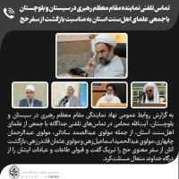 تماس تلفنی نماینده مقام معظم رهبری در سیستان و بلوچستان با جمعی  علمای اهل‌سنت استان به مناسبت بازگشت از سفر حج