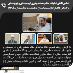 تماس تلفنی نماینده مقام معظم رهبری در سیستان و بلوچستان با جمعی  علمای اهل‌سنت استان به مناسبت بازگشت از سفر حج