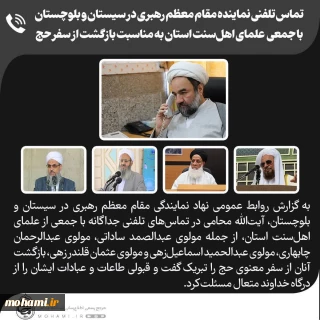 تماس تلفنی نماینده مقام معظم رهبری در سیستان و بلوچستان با جمعی  علمای اهل‌سنت استان به مناسبت بازگشت از سفر حج