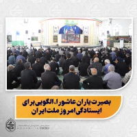 نماینده ولی‌فقیه در سیستان و بلوچستان در خطبه های نماز جمعه زاهدان تبیین کرد:

اسلام ناب، تنها رابطه فردی نیست؛ مسئولیت اجتماعی و اصلاح‌گری دارد/

امر به معروف، طرد نیست؛ دعوتی برای اصلاح است/

باب‌الحسین(ع) به روی همه باز است؛ از همه گروه‌های جامعه