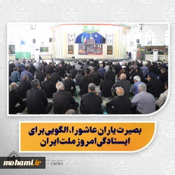 نماینده ولی‌فقیه در سیستان و بلوچستان در خطبه های نماز جمعه زاهدان تبیین کرد:  اسلام ناب، تنها رابطه فردی نیست؛ مسئولیت اجتماعی و اصلاح‌گری دارد/  امر به معروف، طرد نیست؛ دعوتی برای اصلاح است/  باب‌الحسین(ع) به روی همه باز است؛ از همه گروه‌های جامعه در عزای حسینی استقبال کنیم/  بصیرت یاران عاشورا، الگویی برای ایستادگی امروز ملت ایران/  وفاداری ملت به رهبری، دشمن را خشمگین کرده است/   دشمن به‌دنبال شکستن ارکان نظام با ترور، تفرقه و ایج