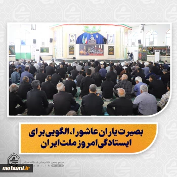 نماینده ولی‌فقیه در سیستان و بلوچستان در خطبه های نماز جمعه زاهدان تبیین کرد:  اسلام ناب، تنها رابطه فردی نیست؛ مسئولیت اجتماعی و اصلاح‌گری دارد/  امر به معروف، طرد نیست؛ دعوتی برای اصلاح است/  باب‌الحسین(ع) به روی همه باز است؛ از همه گروه‌های جامعه در عزای حسینی استقبال کنیم/  بصیرت یاران عاشورا، الگویی برای ایستادگی امروز ملت ایران/  وفاداری ملت به رهبری، دشمن را خشمگین کرده است/   دشمن به‌دنبال شکستن ارکان نظام با ترور، تفرقه و ایج