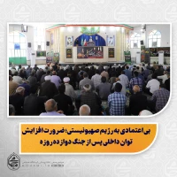 نماینده ولی‌فقیه در سیستان و بلوچستان در خطبه‌های نمازجمعه این هفته زاهدان:

ایرانیت و اسلامیت در دفاع از کشور، هم‌راستا و پیوسته است/

وحدت ملی؛ کلید اقتدار نظام اسلامی و هشدار درباره ایجاد اختلاف/

مذاکره ابزاری برای احقاق حق ملت ایران است، اما نب