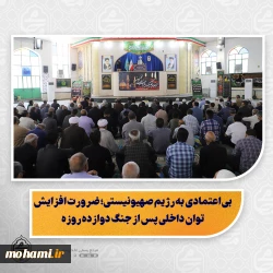 نماینده ولی‌فقیه در سیستان و بلوچستان در خطبه‌های نمازجمعه این هفته زاهدان:  ایرانیت و اسلامیت در دفاع از کشور، هم‌راستا و پیوسته است/  وحدت ملی؛ کلید اقتدار نظام اسلامی و هشدار درباره ایجاد اختلاف/  مذاکره ابزاری برای احقاق حق ملت ایران است، اما نباید محور امور کشور باشد/  خطرات طرح خاورمیانه بزرگ؛ نقشه‌ای برای تجزیه و سلطه بر کشورهای اسلامی/ بی اعتمادی  به رژیم صهیونیستی؛ ضرورت افزایش توان داخلی پس از جنگ دوازده‌ روزه/  سال‌ها میهمان