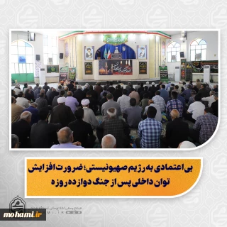 نماینده ولی‌فقیه در سیستان و بلوچستان در خطبه‌های نمازجمعه این هفته زاهدان:

ایرانیت و اسلامیت در دفاع از کشور، هم‌راستا و پیوسته است/

وحدت ملی؛ کلید اقتدار نظام اسلامی و هشدار درباره ایجاد اختلاف/

مذاکره ابزاری برای احقاق حق ملت ایران است، اما نباید محور امور کشور باشد/

خطرات طرح خاورمیانه بزرگ؛ نقشه‌ای برای تجزیه و سلطه بر کشورهای اسلامی/
بی اعتمادی  به رژیم صهیونیستی؛ ضرورت افزایش توان داخلی پس از جنگ دوازده‌ روزه/

سال‌ها میهمان