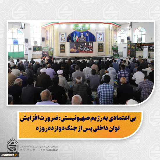 نماینده ولی‌فقیه در سیستان و بلوچستان در خطبه‌های نمازجمعه این هفته زاهدان:  ایرانیت و اسلامیت در دفاع از کشور، هم‌راستا و پیوسته است/  وحدت ملی؛ کلید اقتدار نظام اسلامی و هشدار درباره ایجاد اختلاف/  مذاکره ابزاری برای احقاق حق ملت ایران است، اما نباید محور امور کشور باشد/  خطرات طرح خاورمیانه بزرگ؛ نقشه‌ای برای تجزیه و سلطه بر کشورهای اسلامی/ بی اعتمادی  به رژیم صهیونیستی؛ ضرورت افزایش توان داخلی پس از جنگ دوازده‌ روزه/  سال‌ها میهمان