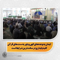 نماینده ولی‌فقیه در سیستان و بلوچستان تبیین کرد:

ایمان به وعده‌های الهی و باور به سنت‌های قرآنی کلید پایداری در سخت‌ترین شرایط است

تجربه تلخ کشورهای منطقه؛ پیامد تسلیم در برابر دشمن

ضرورت انتخاب ائمه جمعه مورد پذیرش عمومی برای جلوگیری از تشدید اخ
