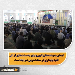 نماینده ولی‌فقیه در سیستان و بلوچستان تبیین کرد:  ایمان به وعده‌های الهی و باور به سنت‌های قرآنی کلید پایداری در سخت‌ترین شرایط است  تجربه تلخ کشورهای منطقه؛ پیامد تسلیم در برابر دشمن  ضرورت انتخاب ائمه جمعه مورد پذیرش عمومی برای جلوگیری از تشدید اختلافات  انتقاد از پخش برنامه‌های زنده بدون نظارت و تأثیرات منفی بر اتحاد ملی  گرامیداشت قیام مردم سیستان به خونخواهی امام حسین(ع) و تأکید بر استمرار راه مقاومت
