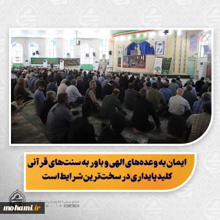 نماینده ولی‌فقیه در سیستان و بلوچستان تبیین کرد:

ایمان به وعده‌های الهی و باور به سنت‌های قرآنی کلید پایداری در سخت‌ترین شرایط است

تجربه تلخ کشورهای منطقه؛ پیامد تسلیم در برابر دشمن

ضرورت انتخاب ائمه جمعه مورد پذیرش عمومی برای جلوگیری از تشدید اختلافات

انتقاد از پخش برنامه‌های زنده بدون نظارت و تأثیرات منفی بر اتحاد ملی

گرامیداشت قیام مردم سیستان به خونخواهی امام حسین(ع) و تأکید بر استمرار راه مقاومت