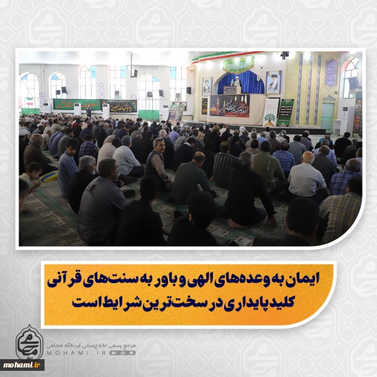 نماینده ولی‌فقیه در سیستان و بلوچستان تبیین کرد:  ایمان به وعده‌های الهی و باور به سنت‌های قرآنی کلید پایداری در سخت‌ترین شرایط است  تجربه تلخ کشورهای منطقه؛ پیامد تسلیم در برابر دشمن  ضرورت انتخاب ائمه جمعه مورد پذیرش عمومی برای جلوگیری از تشدید اختلافات  انتقاد از پخش برنامه‌های زنده بدون نظارت و تأثیرات منفی بر اتحاد ملی  گرامیداشت قیام مردم سیستان به خونخواهی امام حسین(ع) و تأکید بر استمرار راه مقاومت