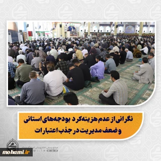 نماینده ولی‌فقیه در سیستان و بلوچستان تبیین کرد:هزینه مقاومت در مسیر حق کمتر از هزینه تسلیم شدن است/

فاجعه فلسطین؛ یک مسئله بشری و جهانی، نه فقط اسلامی/

جامعه اسلامی باید در برابر رژیم کودک‌کش صهیونیستی موضع عملی اتخاذ کند/

هشدار نسبت به نقشه‌های استکبار جهانی برای تجزیه و تضعیف ایران و منطقه/

نگرانی از عدم هزینه‌کرد بودجه‌های استانی و ضعف مدیریت در جذب اعتبارات/

تأکید بر تدوین طرح جامع و هماهنگ برای توسعه منطقه سیستان؛ نه طر