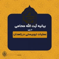 بیانیه نماینده ولی فقیه در سیستان و بلوچستان در پی عملیات تروریستی در زاهدان 2
