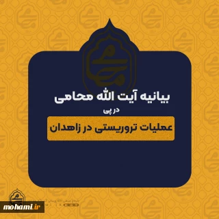 بیانیه نماینده ولی فقیه در سیستان و بلوچستان در پی عملیات تروریستی در زاهدان