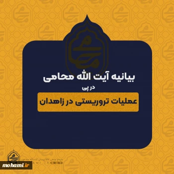 بیانیه نماینده ولی فقیه در سیستان و بلوچستان در پی عملیات تروریستی در زاهدان