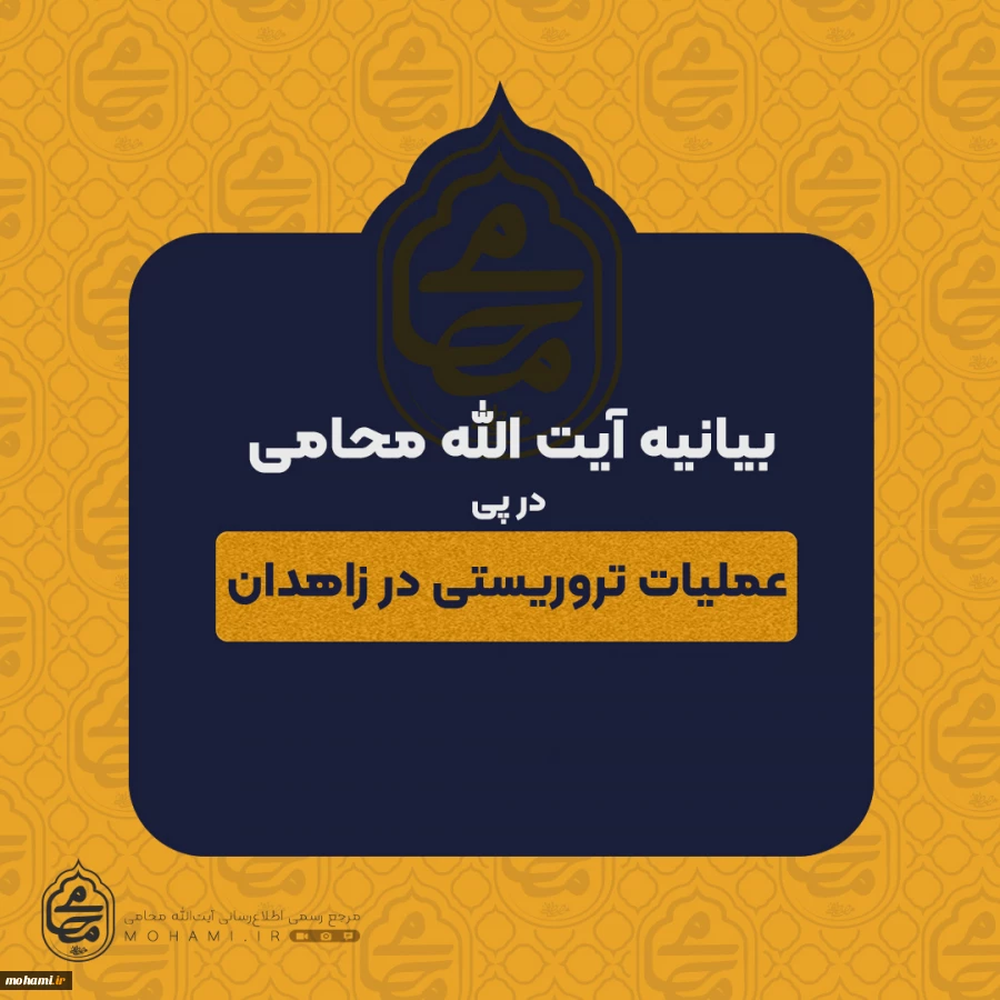 بیانیه نماینده ولی فقیه در سیستان و بلوچستان در پی عملیات تروریستی در زاهدان 2